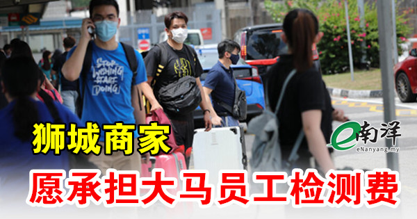 狮城商家愿承担大马员工检测费 